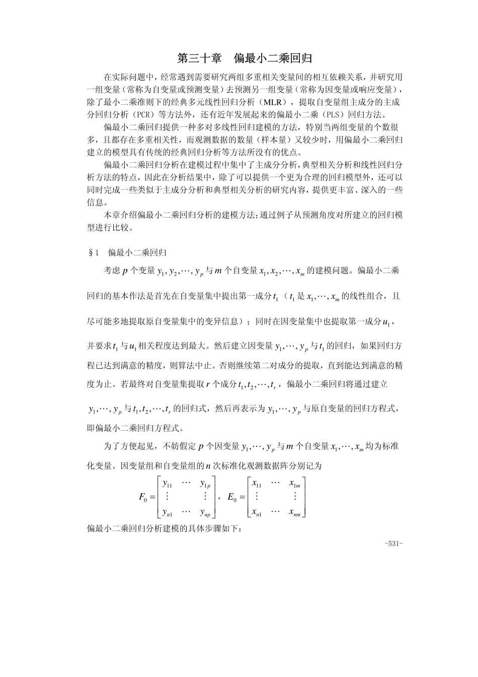 第30章偏最小二乘回归.pdf_第1页