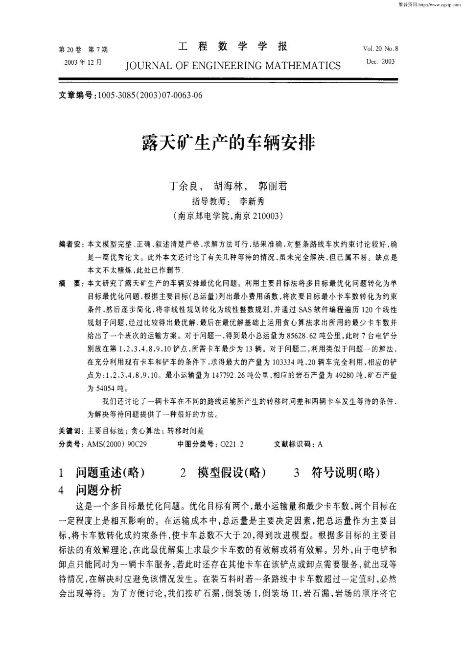 露天矿生产的车辆安排.pdf_第1页