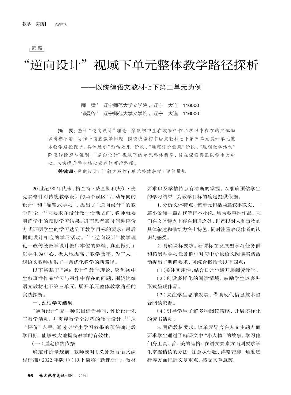 “逆向设计”视域下单元整体教学路径探析——以统编语文教材七下第三单元为例.pdf_第1页