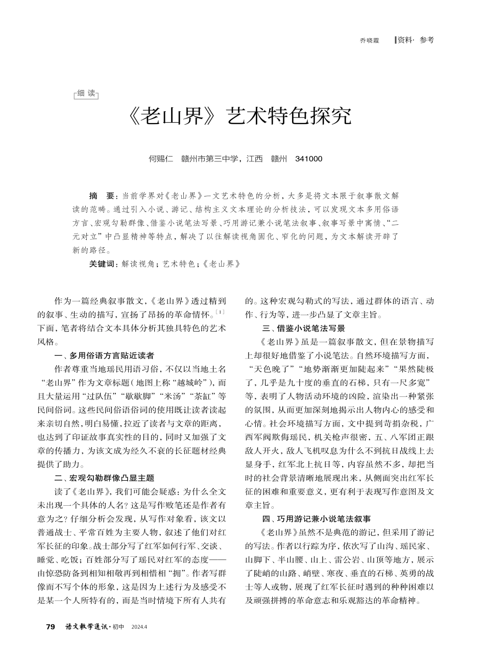 《老山界》艺术特色探究.pdf_第1页