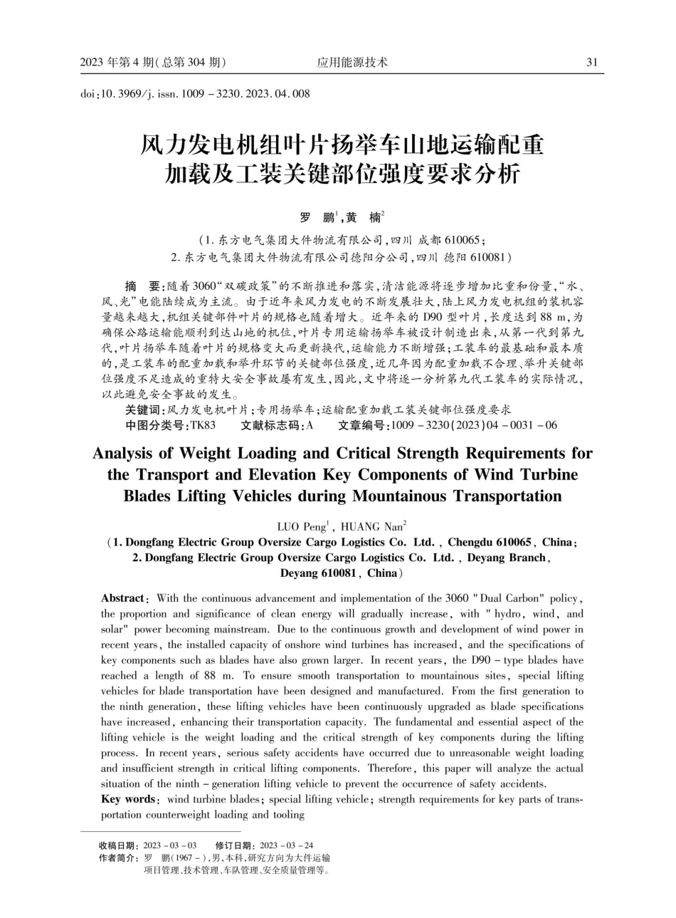 风力发电机组叶片扬举车山地运输配重加载及工装关键部位强度要求分析.pdf_第1页