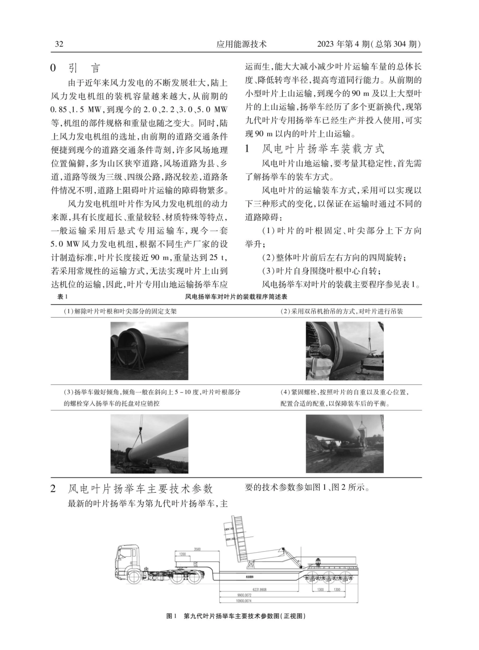风力发电机组叶片扬举车山地运输配重加载及工装关键部位强度要求分析.pdf_第2页