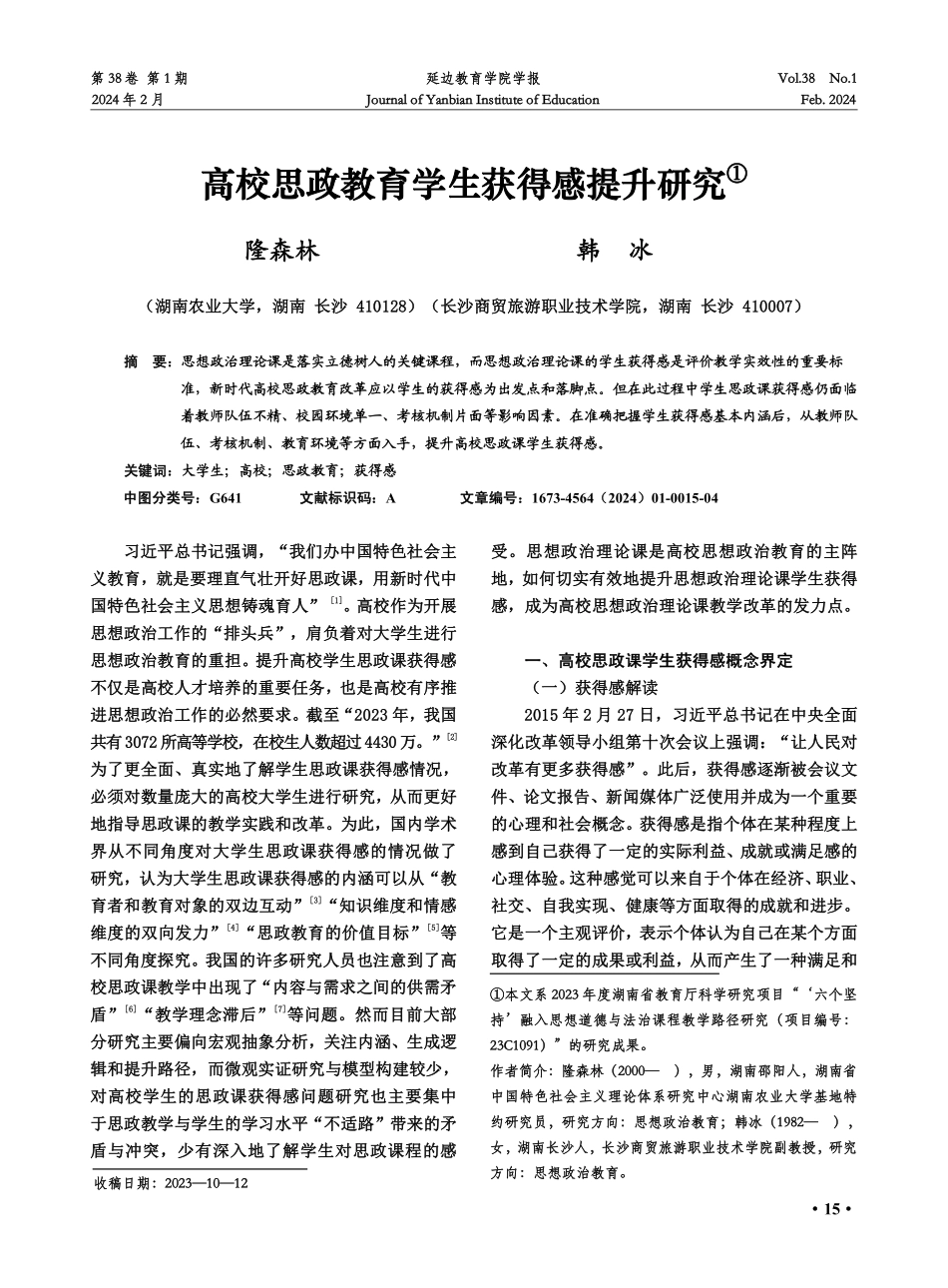 高校思政教育学生获得感提升研究.pdf_第1页