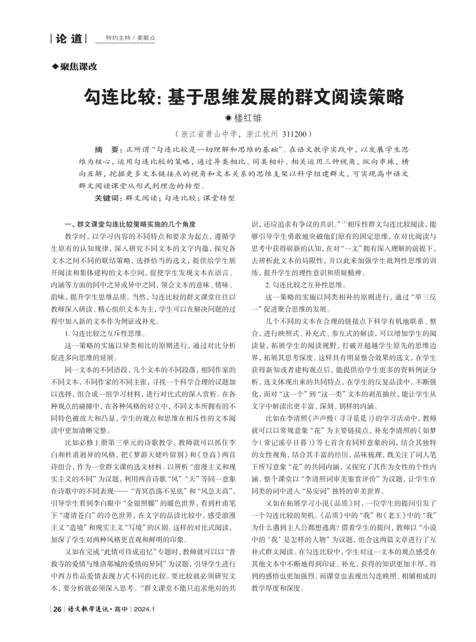 勾连比较：基于思维发展的群文阅读策略.pdf_第1页