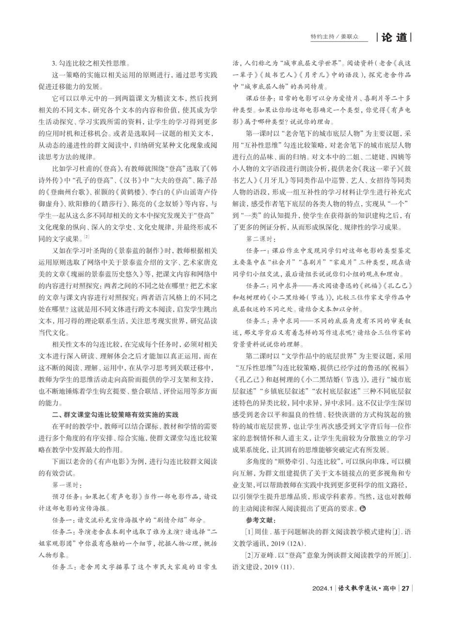 勾连比较：基于思维发展的群文阅读策略.pdf_第2页