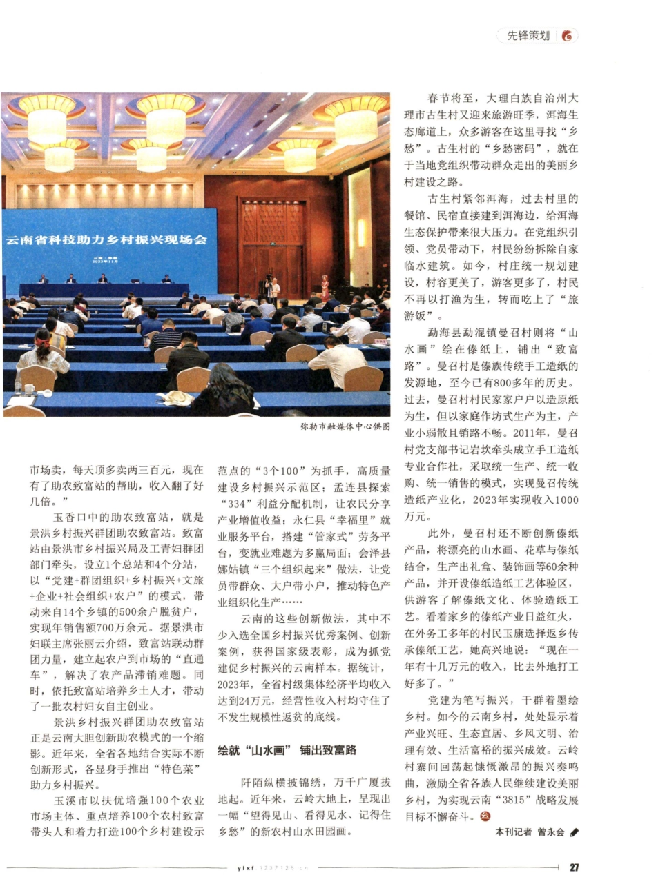 党建引领聚合力 乡村振兴谱新篇——云南抓党建促乡村振兴综述.pdf_第2页