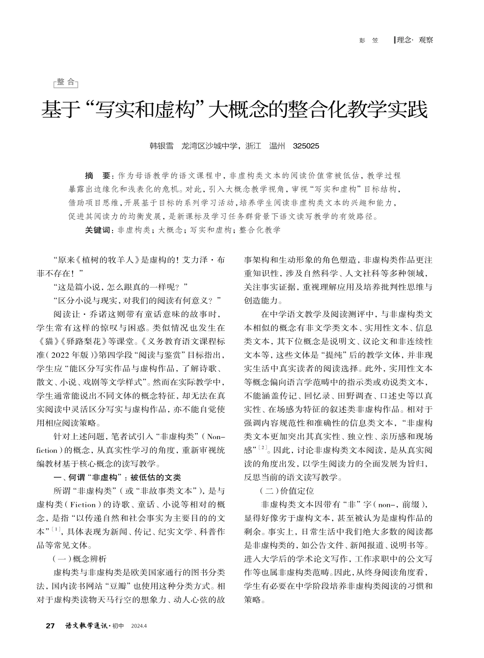 基于“写实和虚构”大概念的整合化教学实践.pdf_第1页