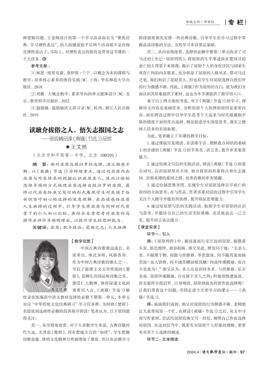 读耿介拔俗之人%2C悟矢志报国之志——部级精品课《离骚%28节选%29》品赏.pdf_第1页