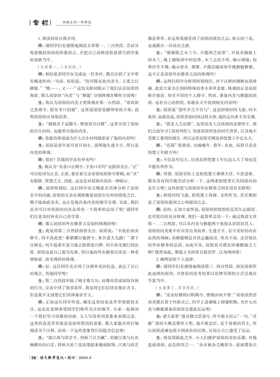 读耿介拔俗之人%2C悟矢志报国之志——部级精品课《离骚%28节选%29》品赏.pdf_第2页