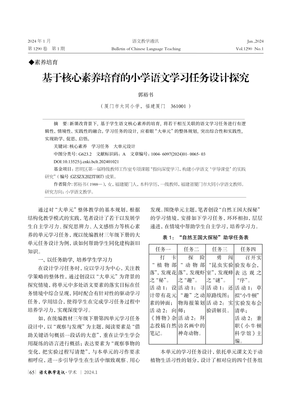 基于核心素养培育的小学语文学习任务设计探究.pdf_第1页