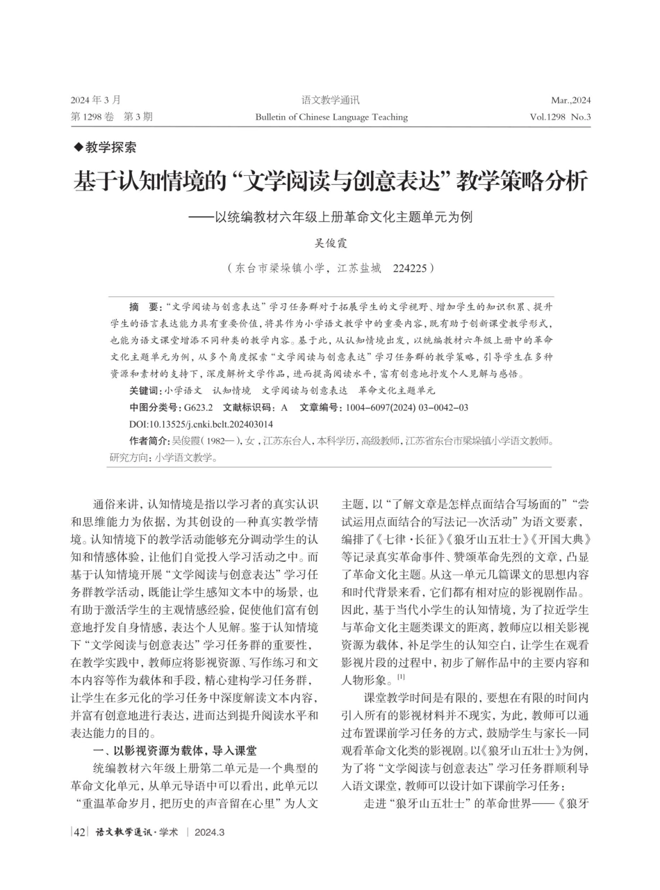 基于认知情境的“文学阅读与创意表达”教学策略分析——以统编教材六年级上册革命文化主题单元为例.pdf_第1页