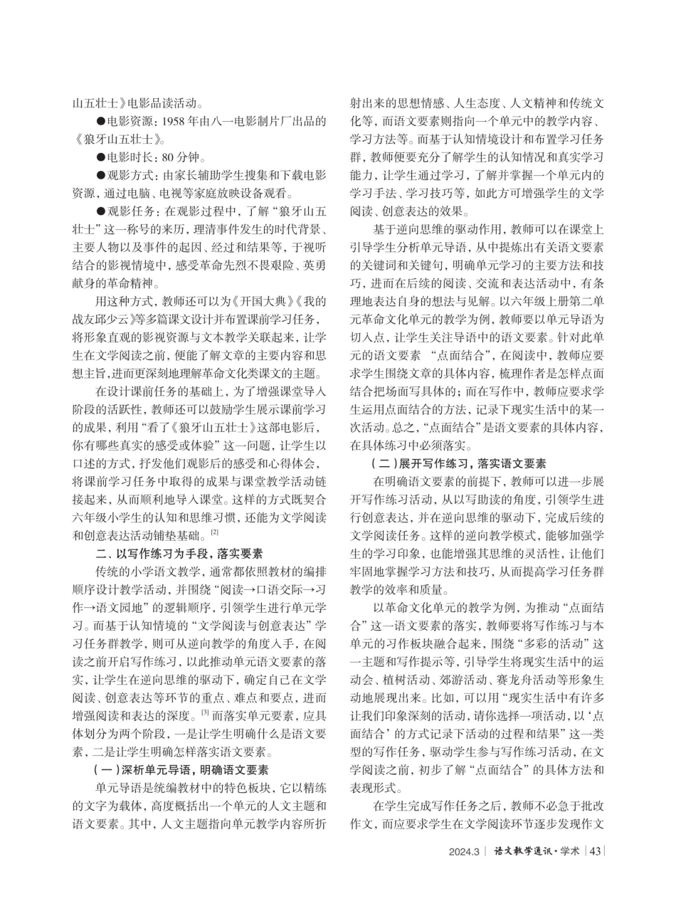 基于认知情境的“文学阅读与创意表达”教学策略分析——以统编教材六年级上册革命文化主题单元为例.pdf_第2页