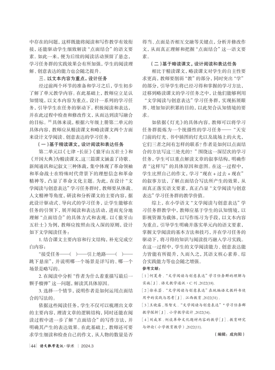 基于认知情境的“文学阅读与创意表达”教学策略分析——以统编教材六年级上册革命文化主题单元为例.pdf_第3页