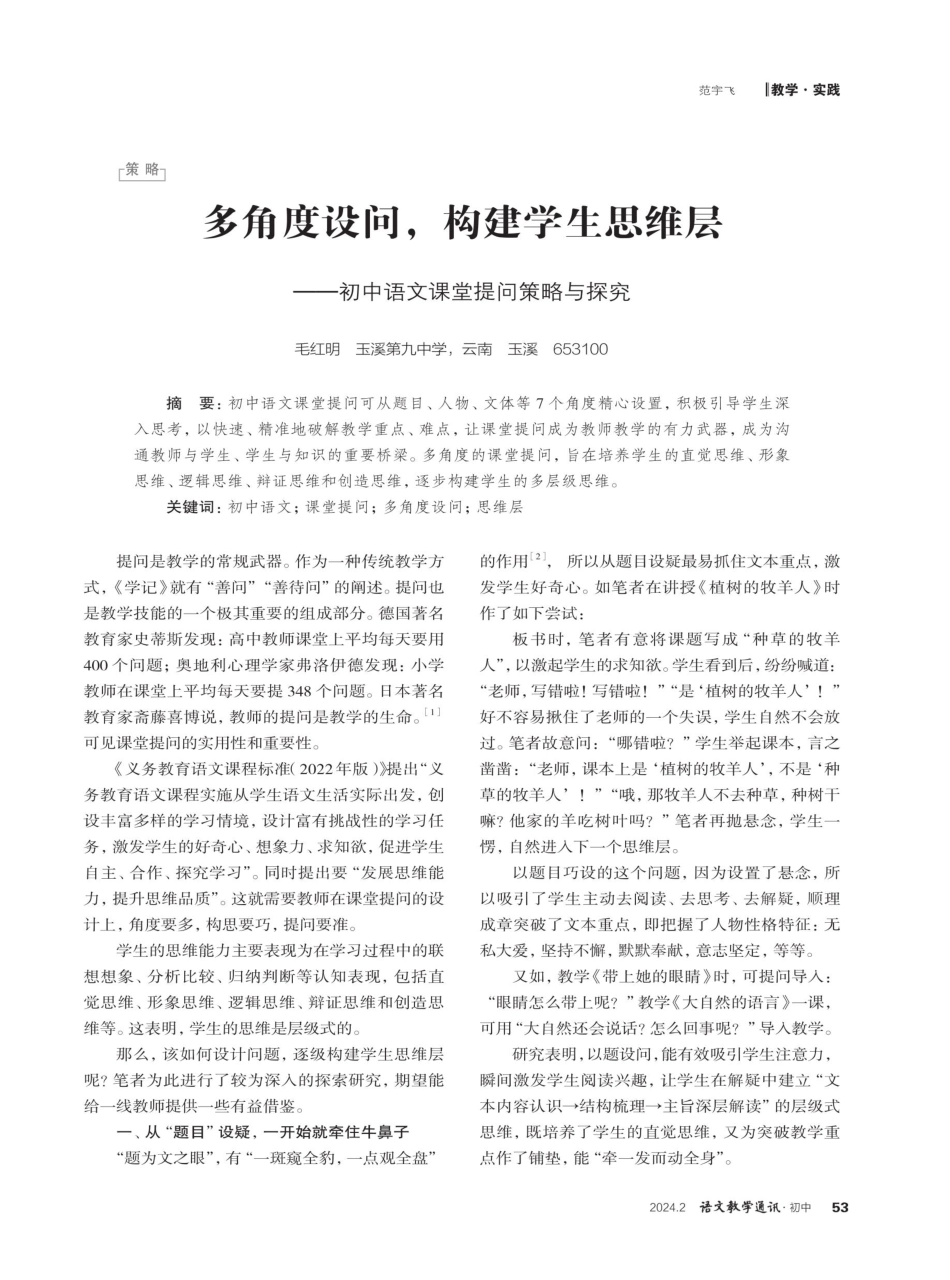 多角度设问%2C构建学生思维层——初中语文课堂提问策略与探究.pdf_第1页
