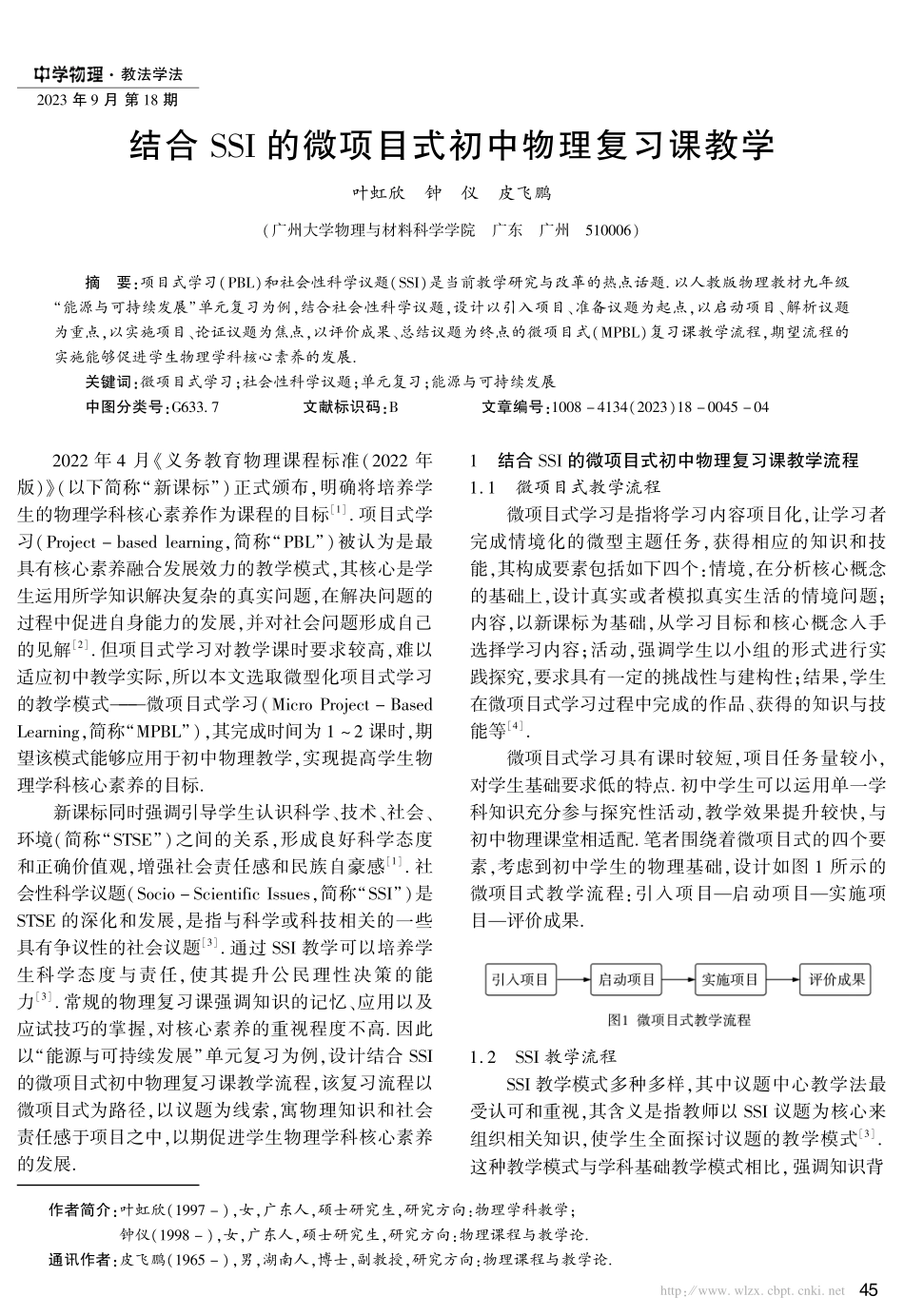 结合的微项目式初中物理复习课教学.pdf_第1页