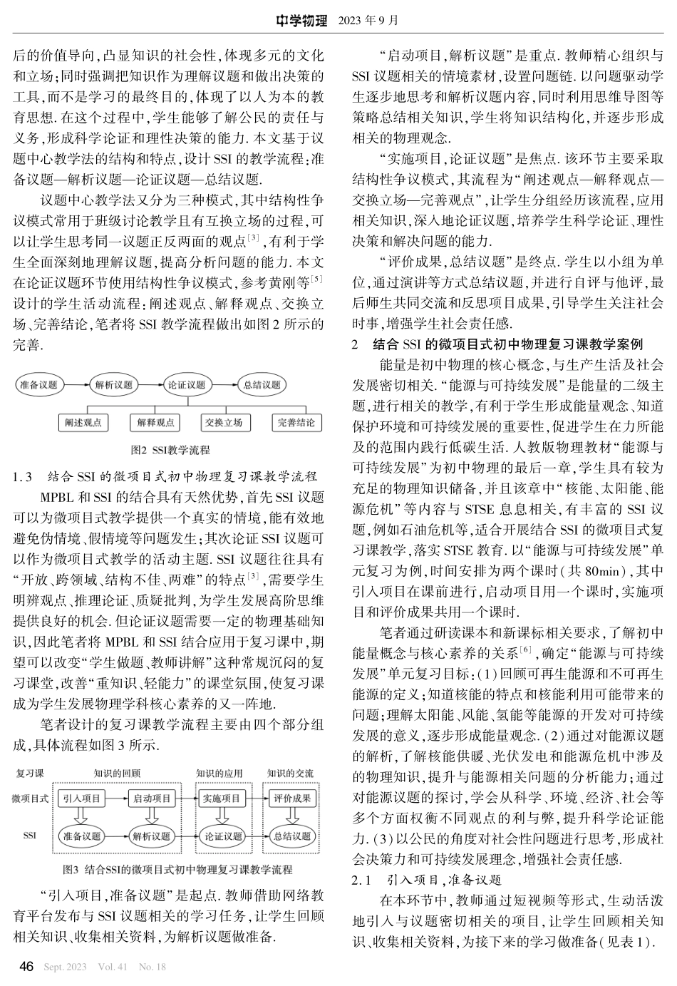结合的微项目式初中物理复习课教学.pdf_第2页