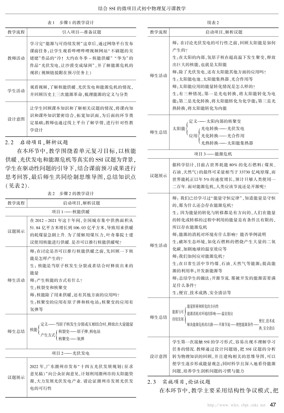 结合的微项目式初中物理复习课教学.pdf_第3页