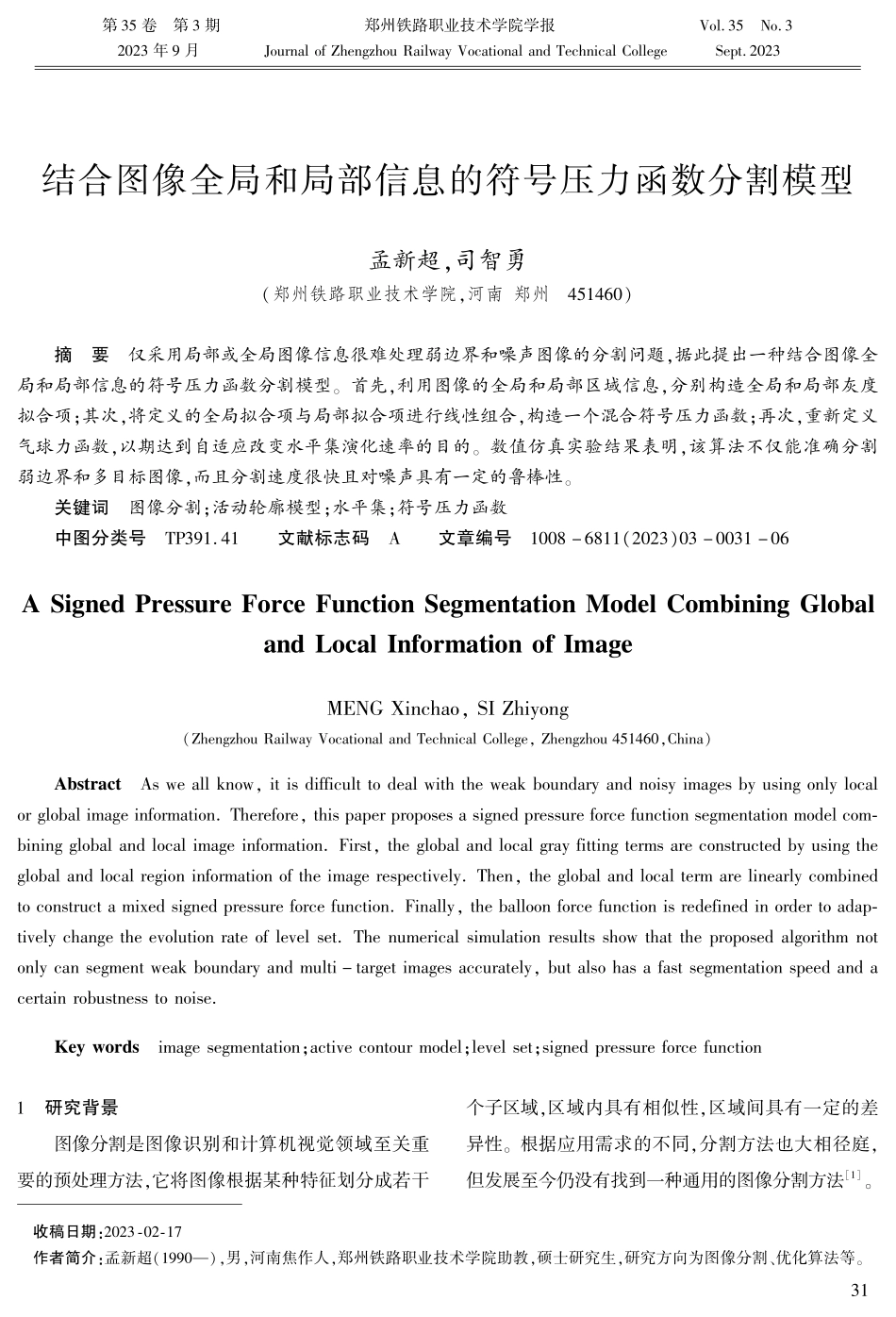 结合图像全局和局部信息的符号压力函数分割模型.pdf_第1页