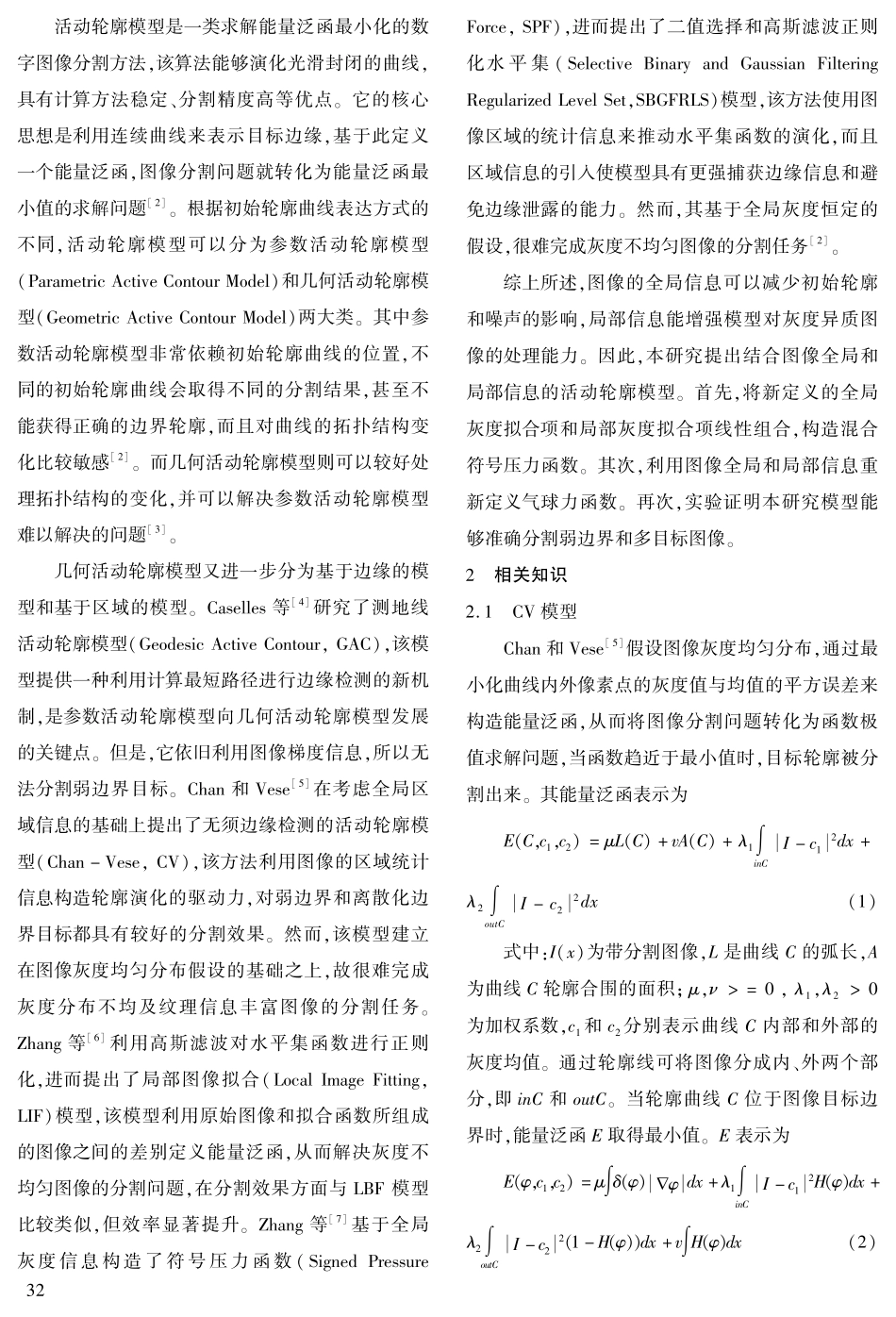 结合图像全局和局部信息的符号压力函数分割模型.pdf_第2页