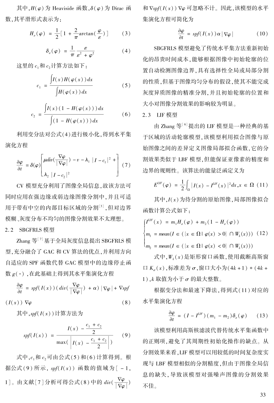 结合图像全局和局部信息的符号压力函数分割模型.pdf_第3页