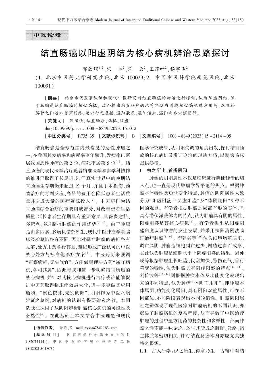 结直肠癌以阳虚阴结为核心病机辨治思路探讨.pdf_第1页