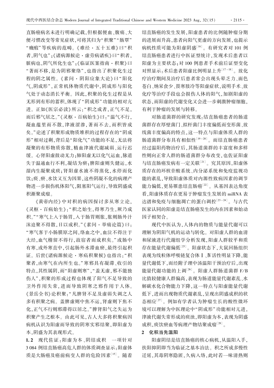 结直肠癌以阳虚阴结为核心病机辨治思路探讨.pdf_第2页