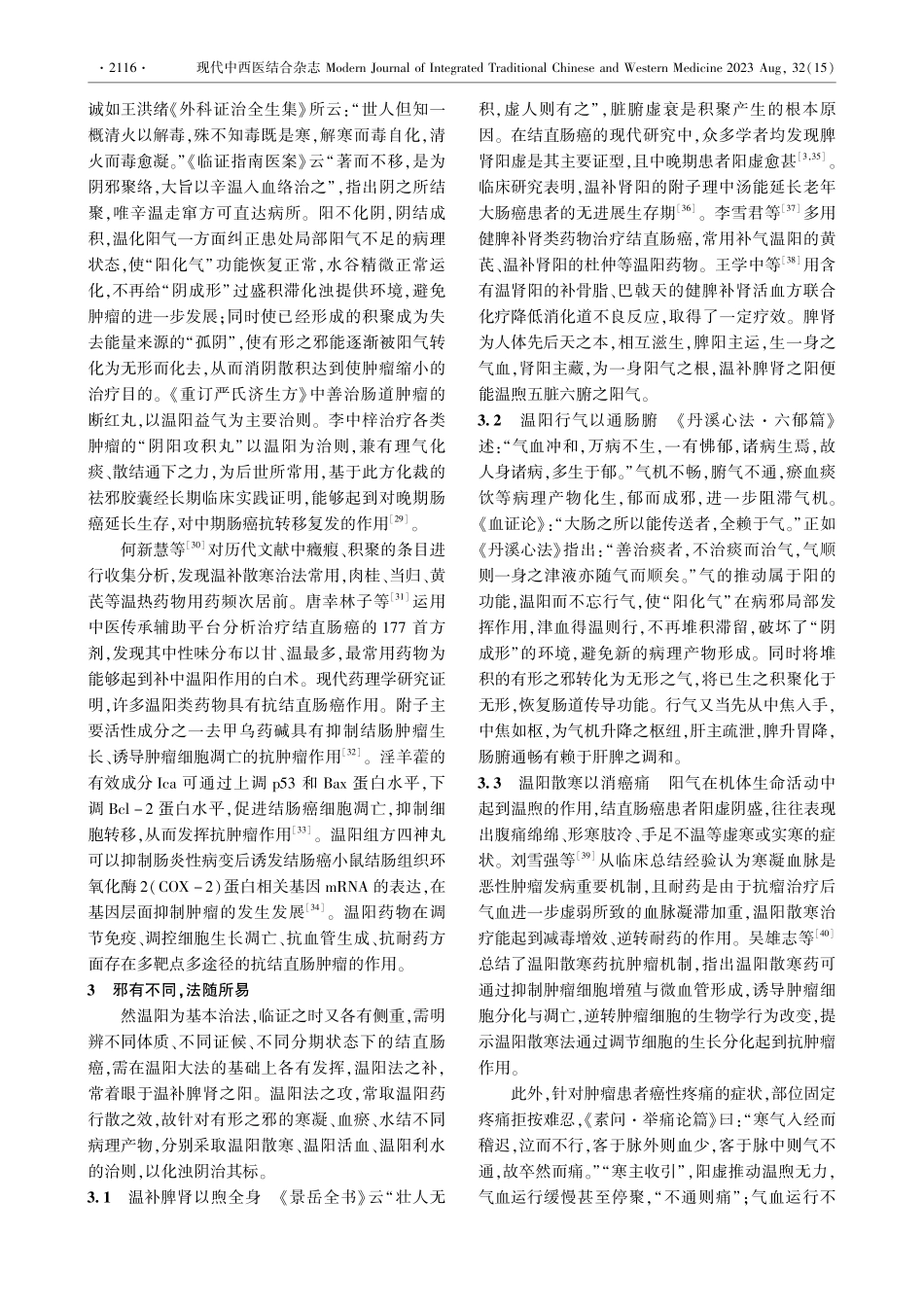 结直肠癌以阳虚阴结为核心病机辨治思路探讨.pdf_第3页