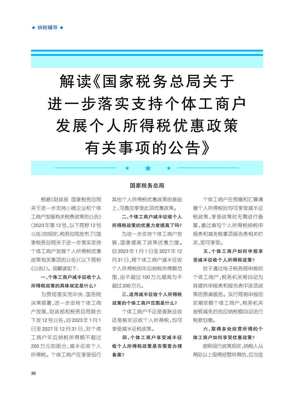 解读《国家税务总局关于进一步落实支持个体工商户发展个人所得税优惠政策有关事项的公告》.pdf_第1页
