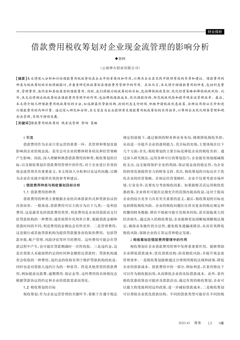 借款费用税收筹划对企业现金流管理的影响分析.pdf_第1页