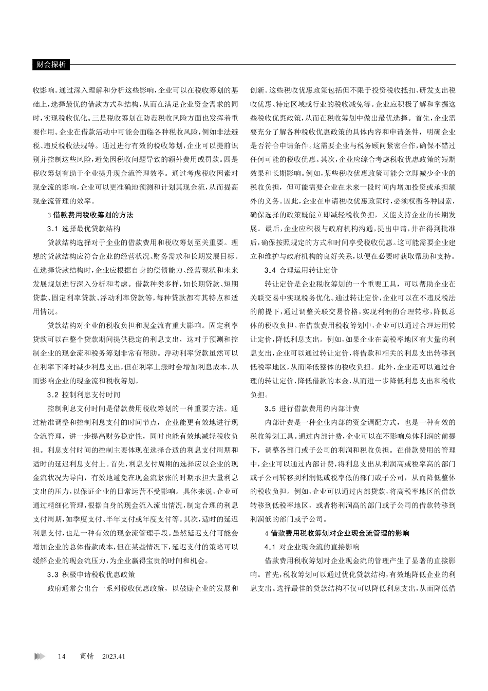 借款费用税收筹划对企业现金流管理的影响分析.pdf_第2页