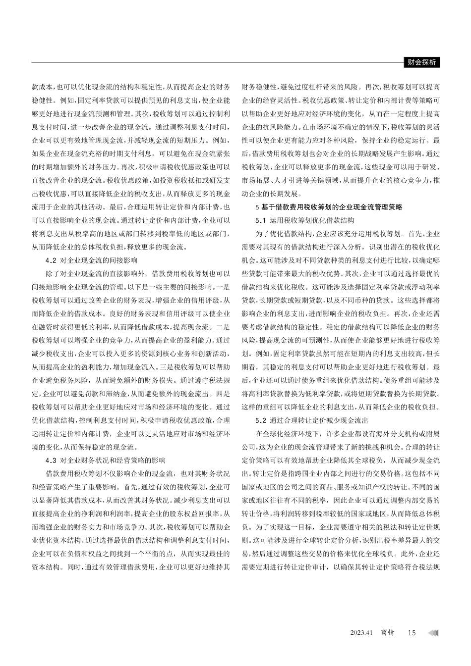 借款费用税收筹划对企业现金流管理的影响分析.pdf_第3页