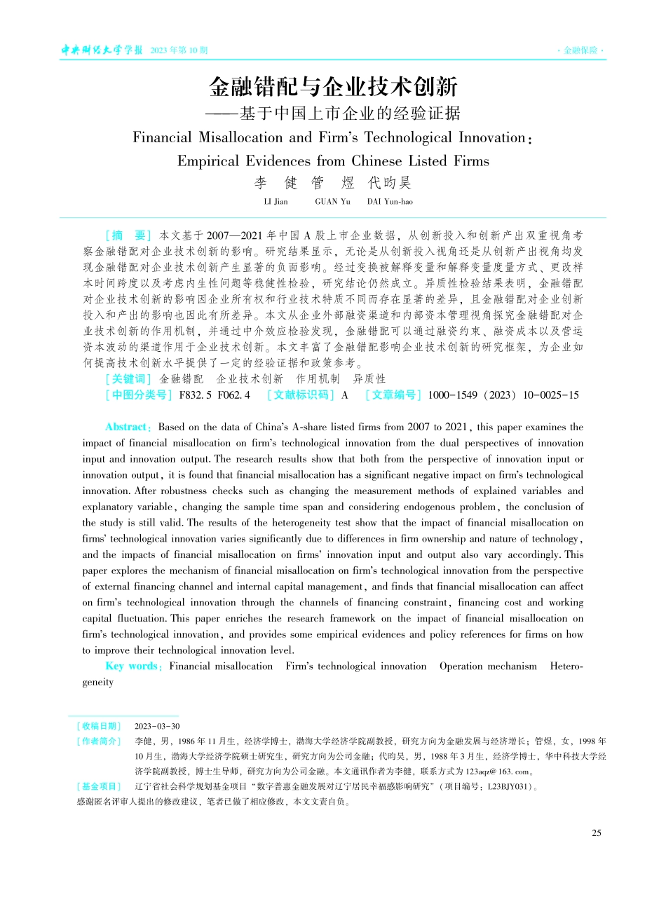金融错配与企业技术创新——基于中国上市企业的经验证据.pdf_第1页