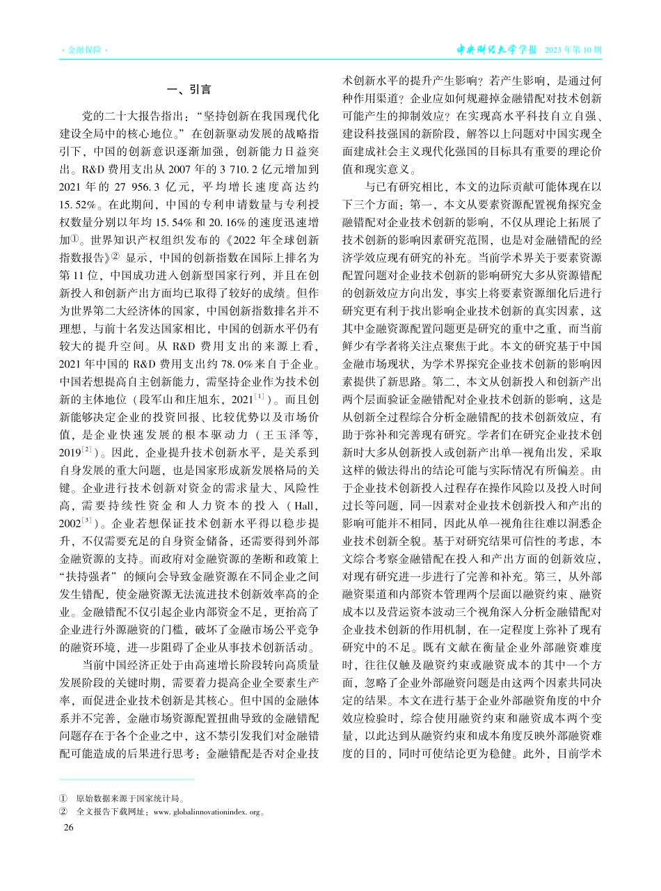 金融错配与企业技术创新——基于中国上市企业的经验证据.pdf_第2页