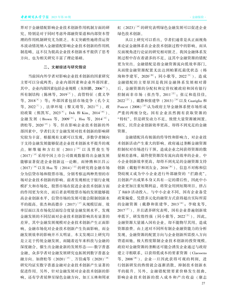金融错配与企业技术创新——基于中国上市企业的经验证据.pdf_第3页