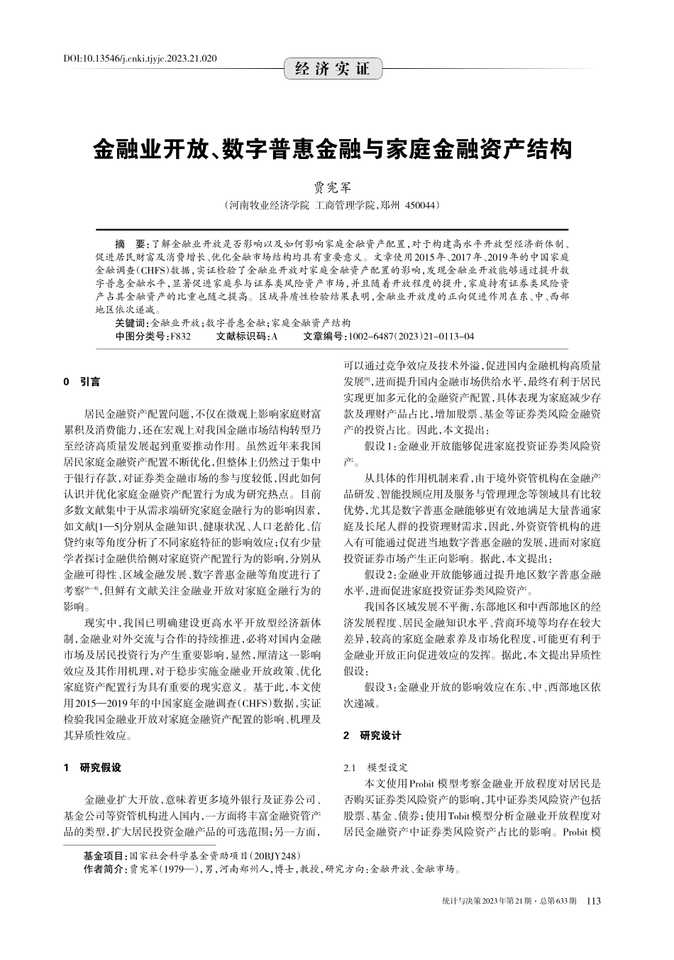 金融业开放、数字普惠金融与家庭金融资产结构.pdf_第1页