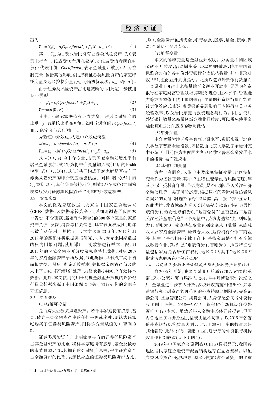 金融业开放、数字普惠金融与家庭金融资产结构.pdf_第2页