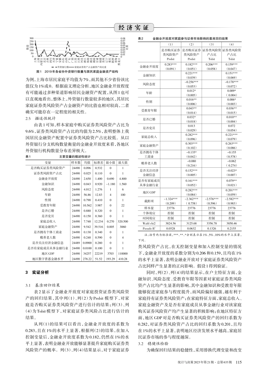 金融业开放、数字普惠金融与家庭金融资产结构.pdf_第3页
