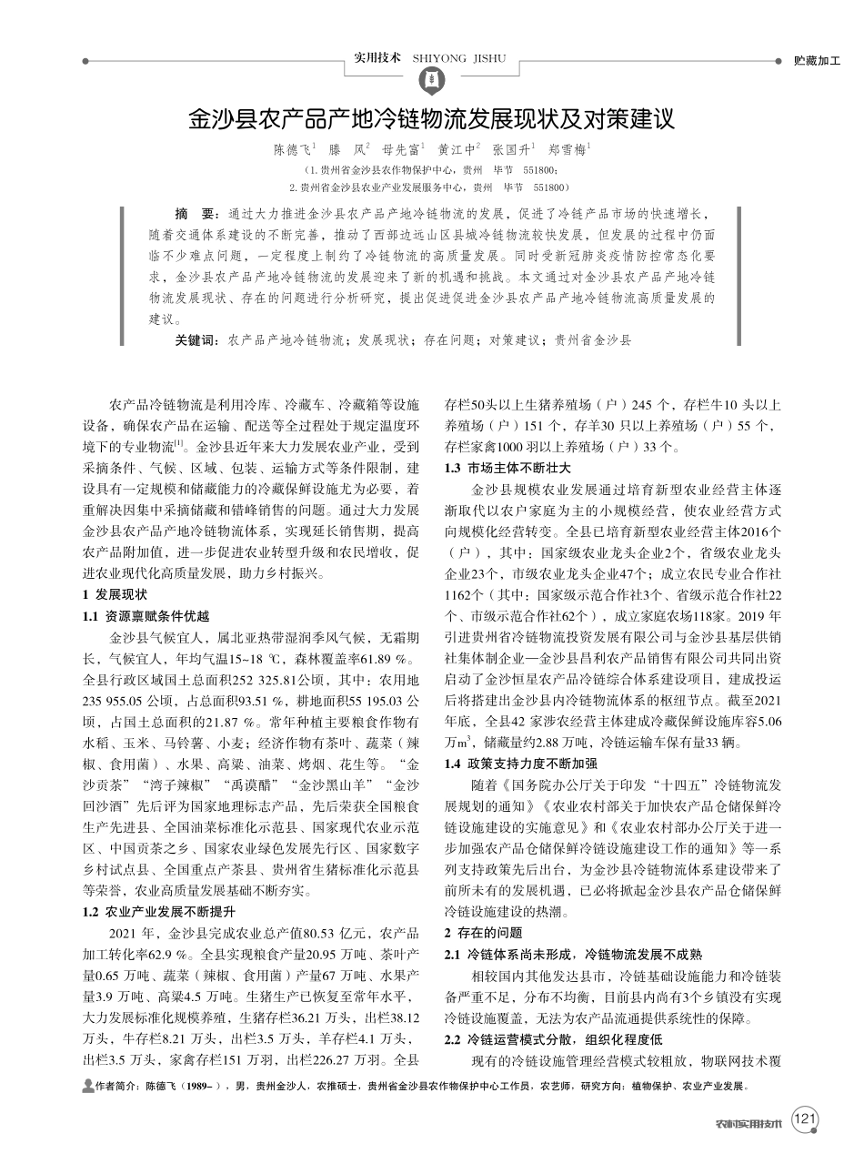 金沙县农产品产地冷链物流发展现状及对策建议.pdf_第1页