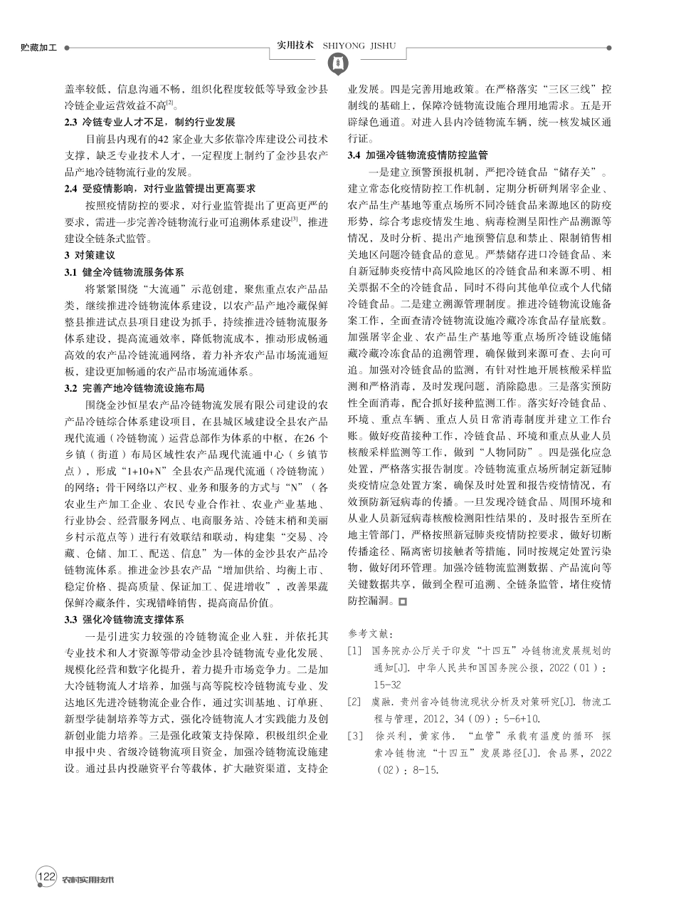 金沙县农产品产地冷链物流发展现状及对策建议.pdf_第2页