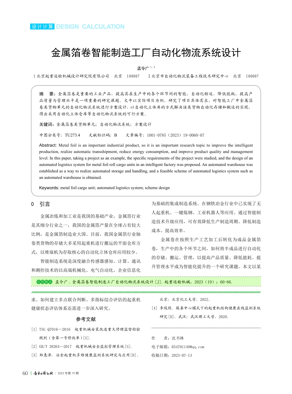 金属箔卷智能制造工厂自动化物流系统设计.pdf_第1页