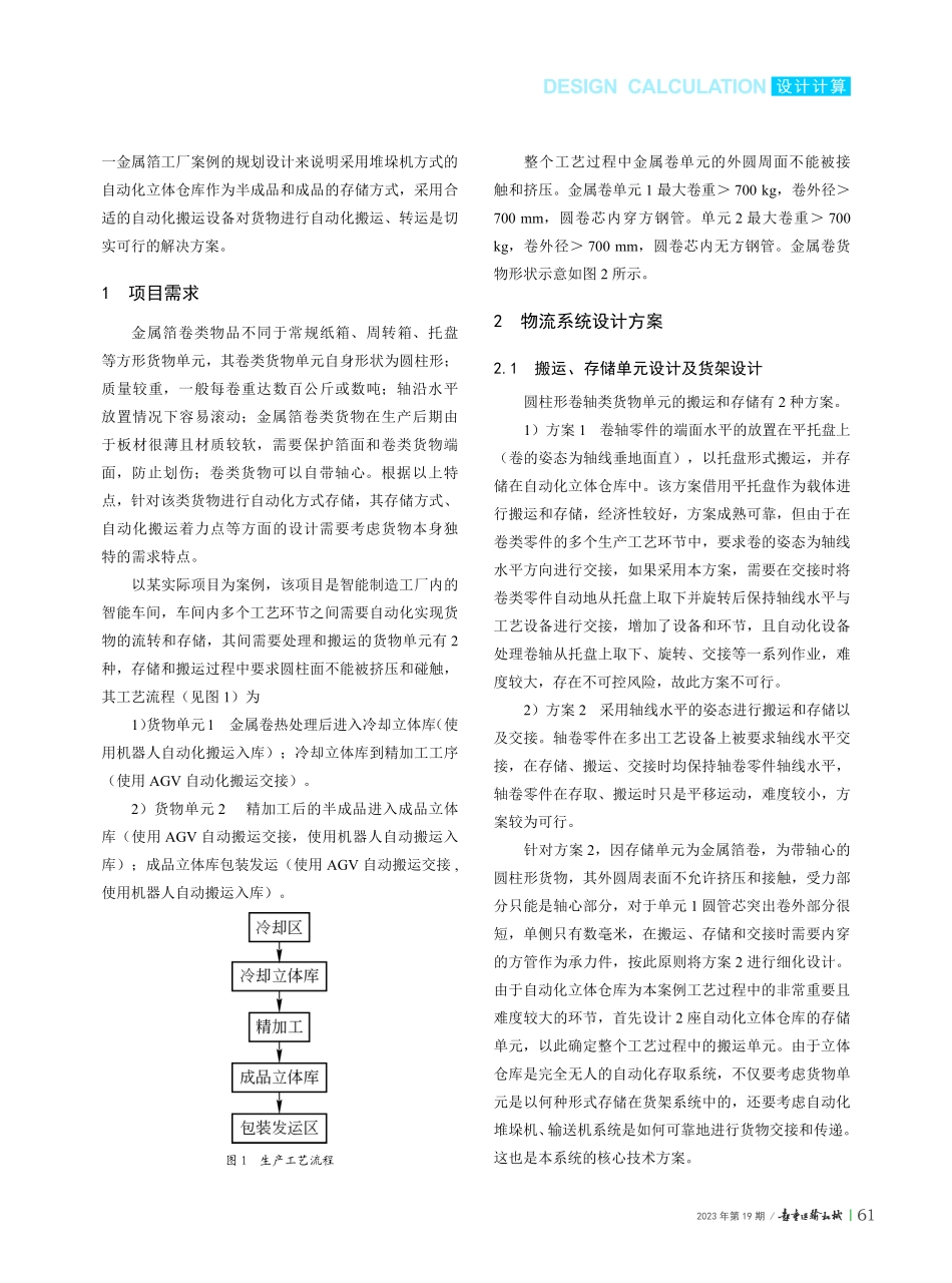 金属箔卷智能制造工厂自动化物流系统设计.pdf_第2页