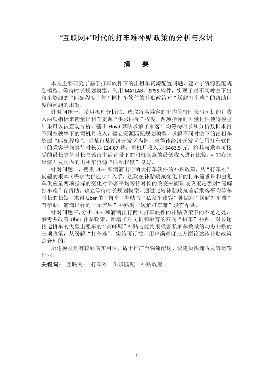 2015年全国大学生数学建模竞赛B题全国一等奖优秀论文.pdf_第1页