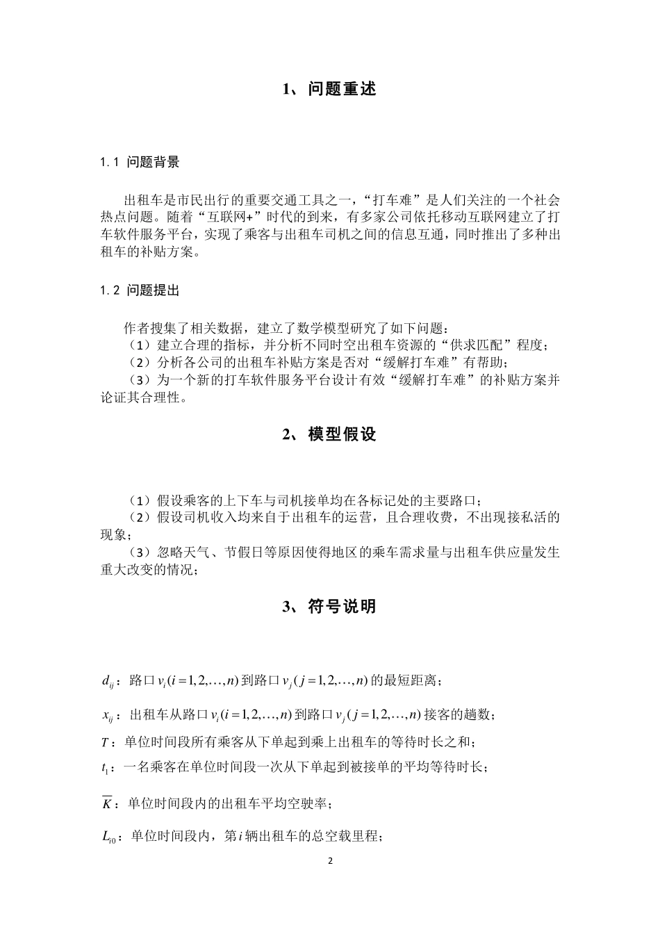 2015年全国大学生数学建模竞赛B题全国一等奖优秀论文.pdf_第2页