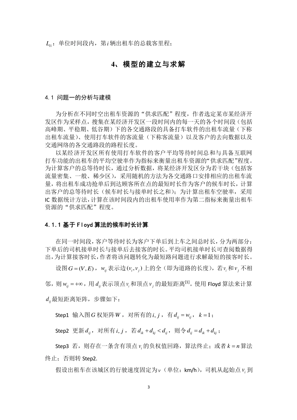 2015年全国大学生数学建模竞赛B题全国一等奖优秀论文.pdf_第3页