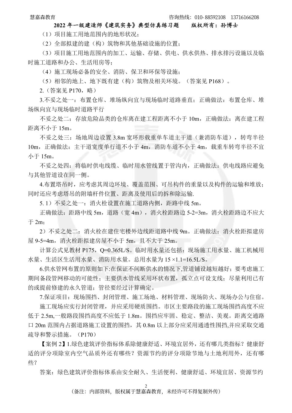 2022年一建《建筑实务》典型案例仿真练习题-孙老师-慧嘉森教育整理0924.pdf_第2页