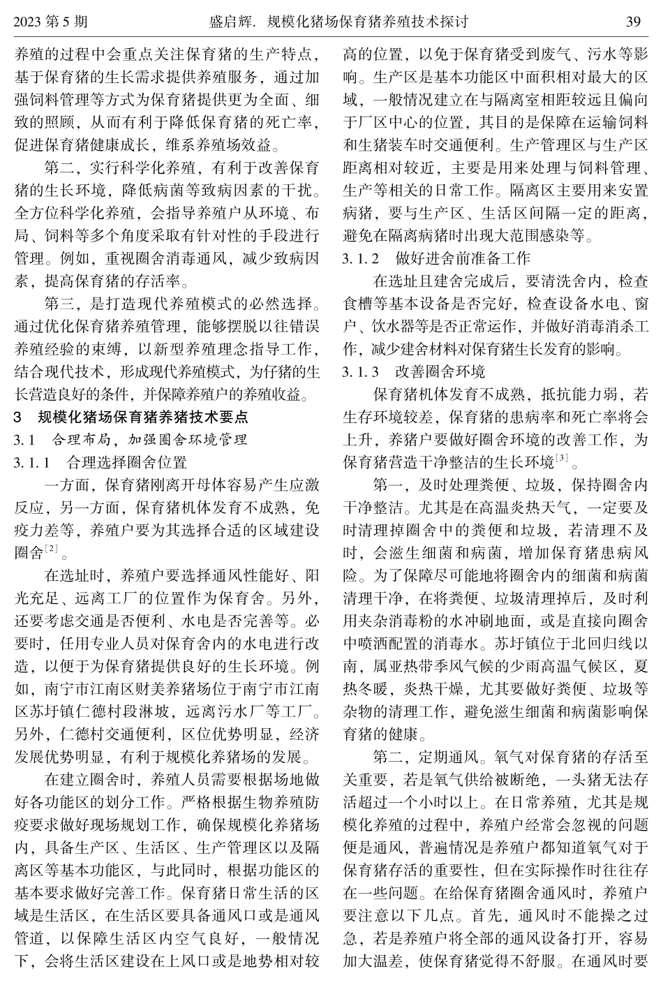 规模化猪场保育猪养殖技术探讨.pdf_第2页
