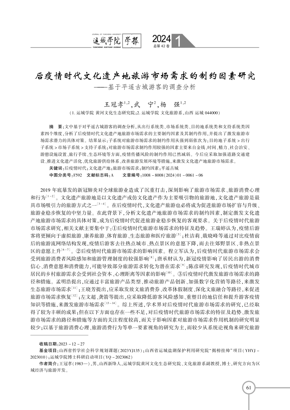 后疫情时代文化遗产地旅游市场需求的制约因素研究——基于平遥古城游客的调查分析.pdf_第1页