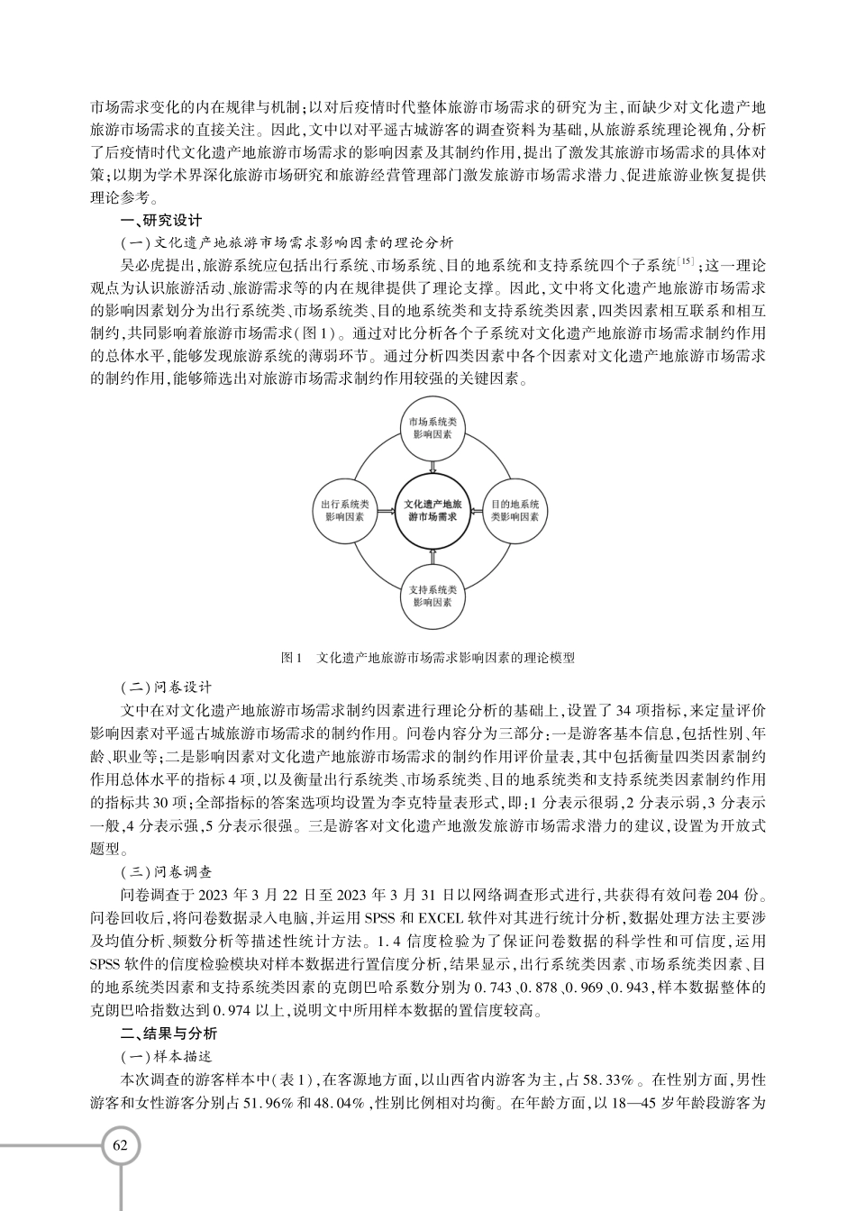 后疫情时代文化遗产地旅游市场需求的制约因素研究——基于平遥古城游客的调查分析.pdf_第2页