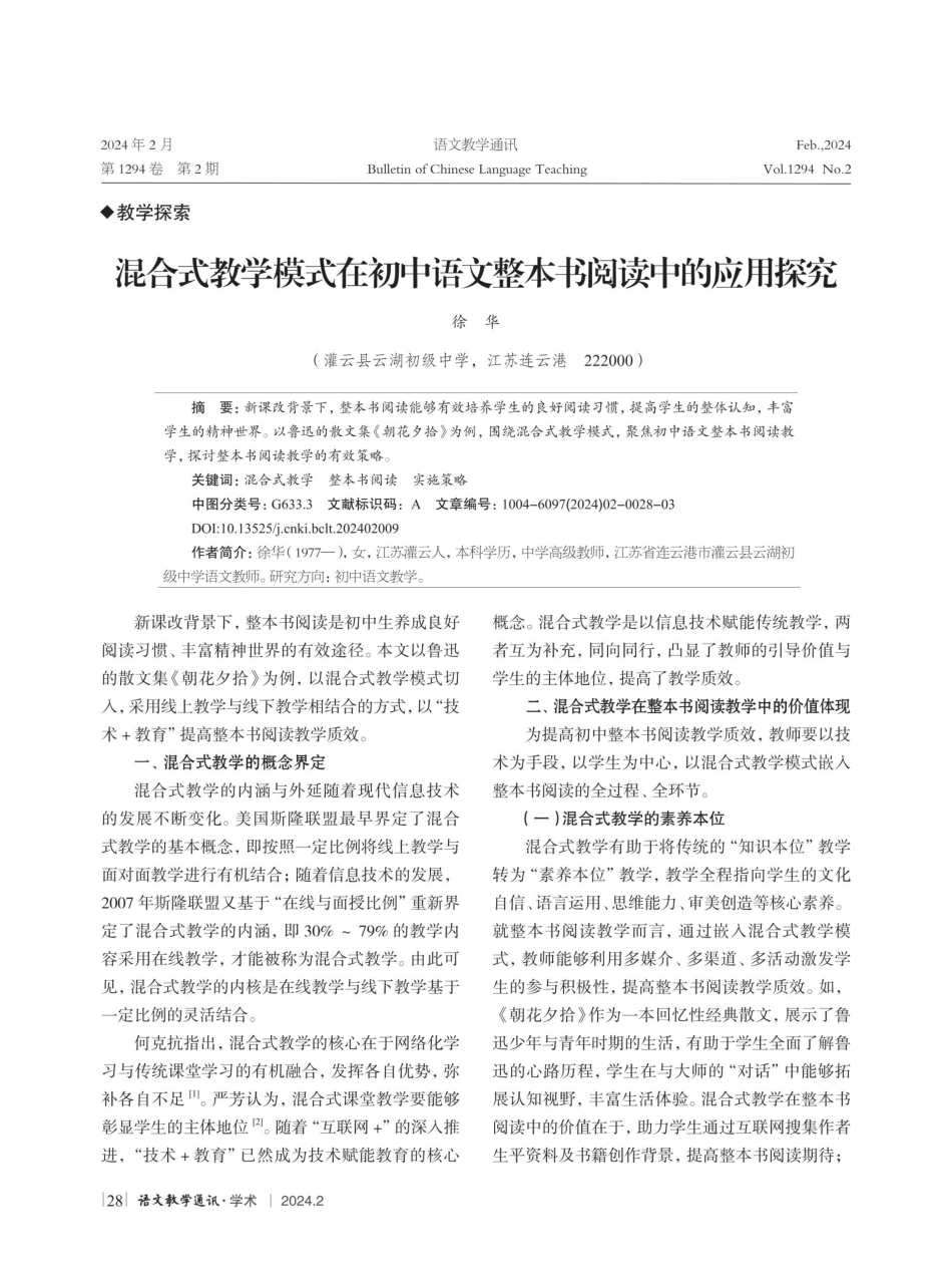 混合式教学模式在初中语文整本书阅读中的应用探究.pdf_第1页