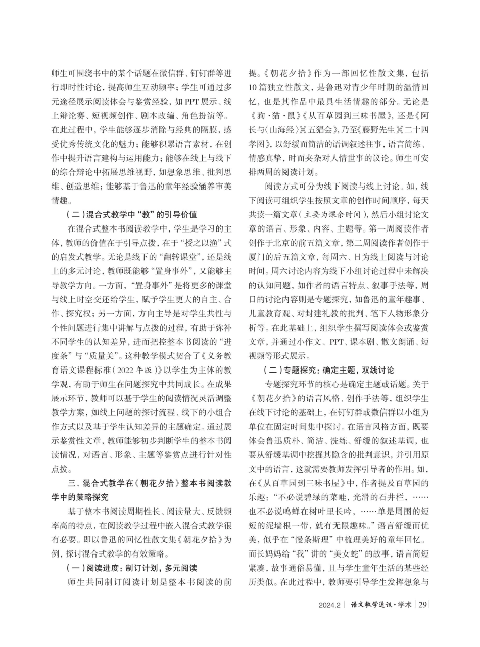 混合式教学模式在初中语文整本书阅读中的应用探究.pdf_第2页